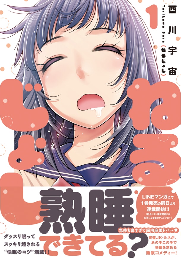 「ねるじょし」1巻帯付き