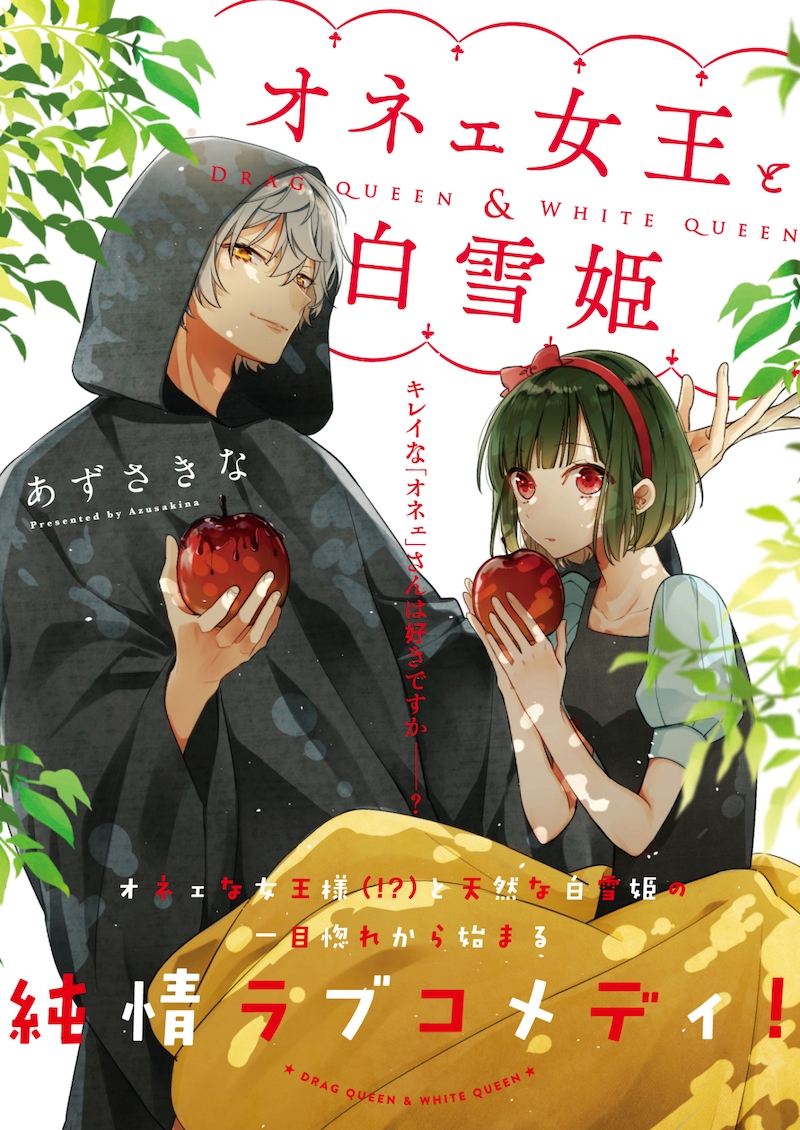 8月16日から22日に登録された作品で、アクセス上位だった「オネェ女王と白雪姫」のビジュアル。