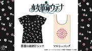 「少女革命ウテナ」をモチーフにしたTシャツとマルシェバッグ。