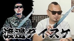 渡邊ダイスケがよゐこ有野の番組に登場「善悪の屑」「外道の歌」の裏話語る