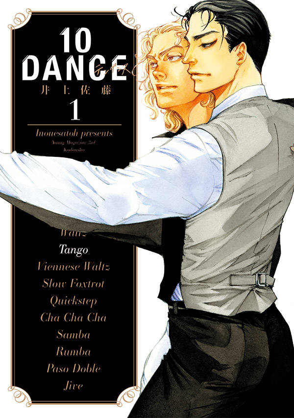 「10DANCE」新装版1巻