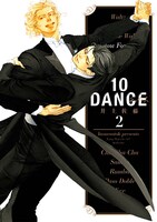 「10DANCE」2巻