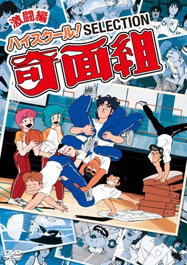 「ハイスクール！奇面組 セレクション 激闘編」