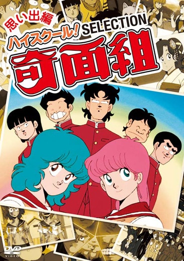「ハイスクール！奇面組 セレクション 思い出編」