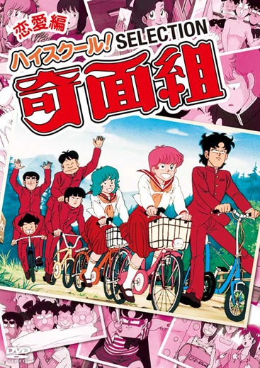 「ハイスクール！奇面組 セレクション 恋愛編」