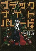 「ブラックナイトパレード」1巻