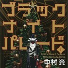 中村光「ブラックナイトパレード」連載再始動、黒いサンタとして働く青年描く