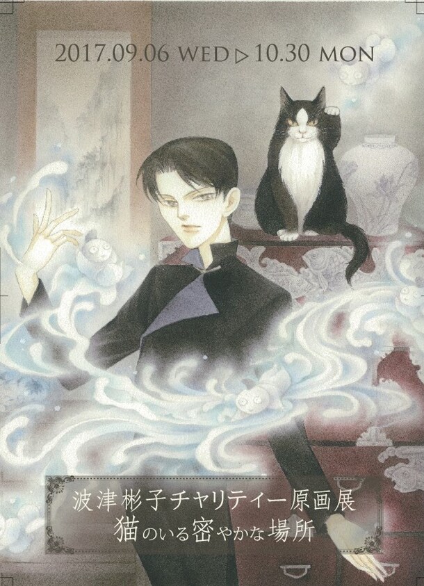 波津彬子のチャリティ原画展が名古屋で開催、サイン会やトークイベントも