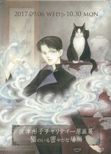 「波津彬子チャリティー原画展 ～猫のいる密やかな場所」フライヤー