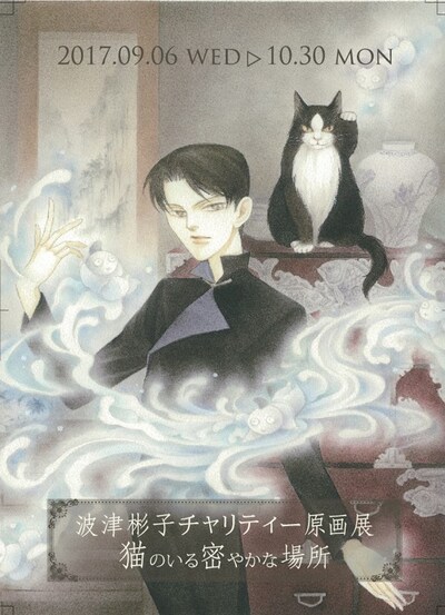 「波津彬子チャリティー原画展 ～猫のいる密やかな場所」フライヤー