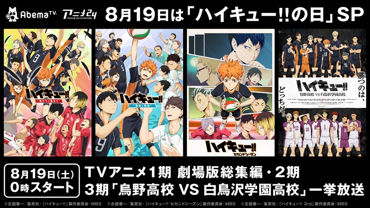 「ハイキュー!!」シリーズ全4作品一挙放送の告知画像。