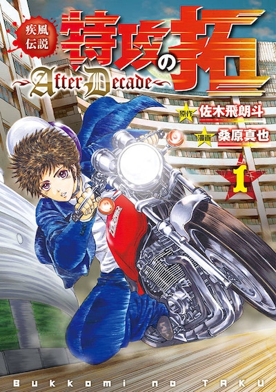 「疾風伝説 特攻の拓 ～After Decade～」1巻