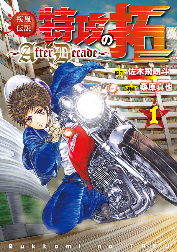 「疾風伝説 特攻の拓 ～After Decade～」1巻