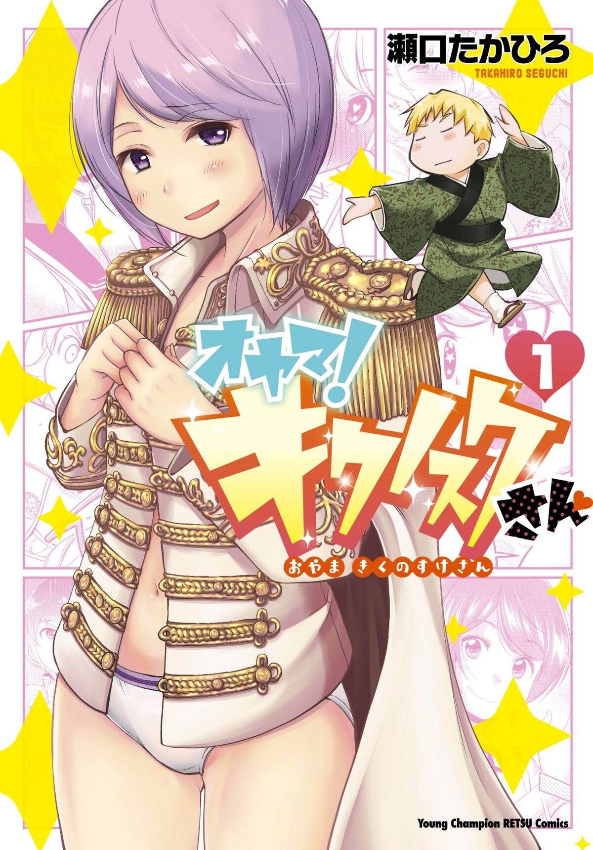 オヤマ 菊之助 18年後を描いた続編1巻 前作の 過激編 と同時発売 コミックナタリー