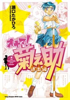 「オヤマ！ 菊之助 過激編」