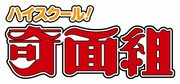 「ハイスクール！奇面組」ロゴ