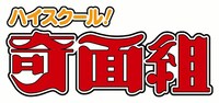 「ハイスクール！奇面組」ロゴ
