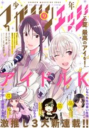 少年マガジンエッジ9月号