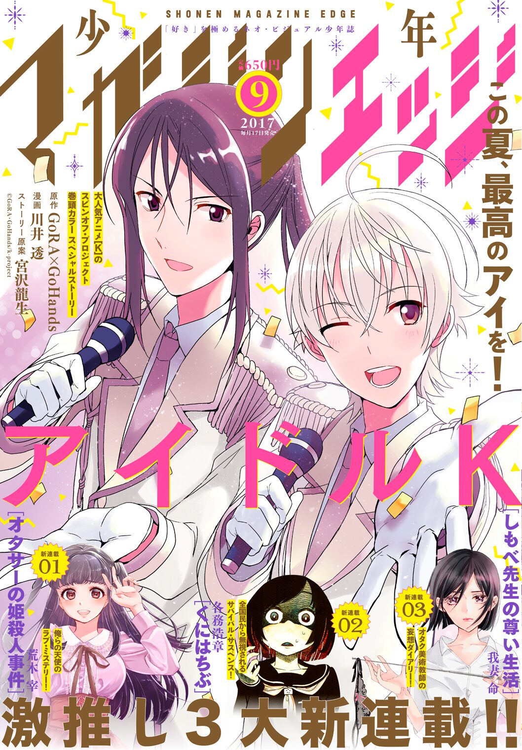 少年マガジンエッジ9月号 オタサーの姫殺人事件 などエッジ新連載3本始動 アイドルkの読み切りも 画像ギャラリー 4 4 コミックナタリー