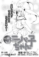 「究極！ニパ子ちゃん」より。