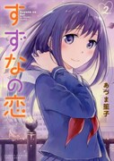 「すずなの恋」2巻