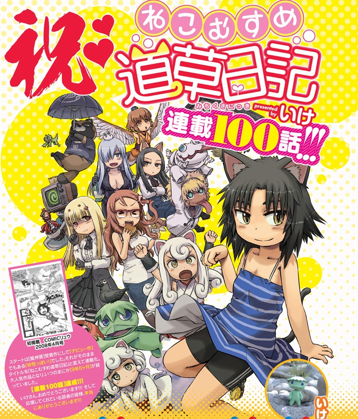 「ねこむすめ道草日記」100回記念企画の扉ページ。