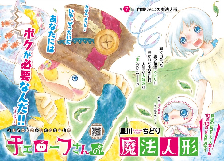 月刊COMICリュウ10月号では、星川ちどり「チェローフさんの魔法人形」もカラー掲載されている。