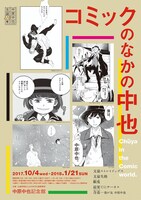 企画展「コミックのなかの中也」チラシ表面