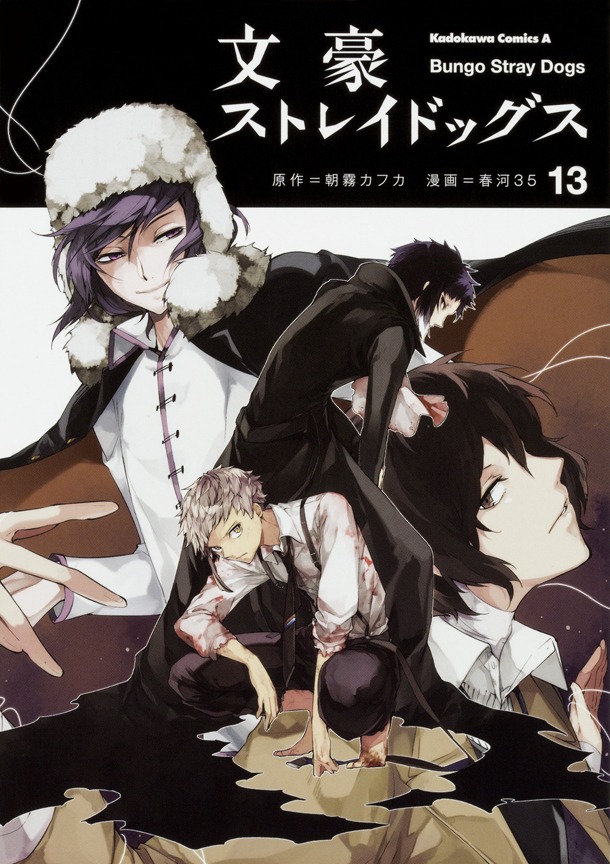 「文豪ストレイドッグス」13巻