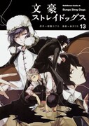 「文豪ストレイドッグス」13巻