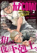 カチCOMI vol.2