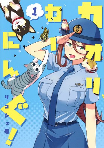 「カオリわーにんぐ！」1巻