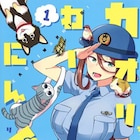 動物を誘惑してしまうフェロモン放出する、新米女性警官のコメディ1巻