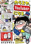 「カラスヤ、YouTuberになる」