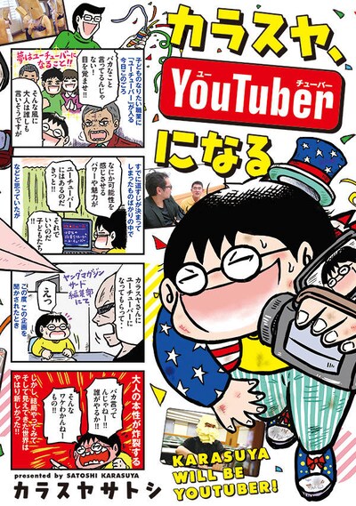 「カラスヤ、YouTuberになる」