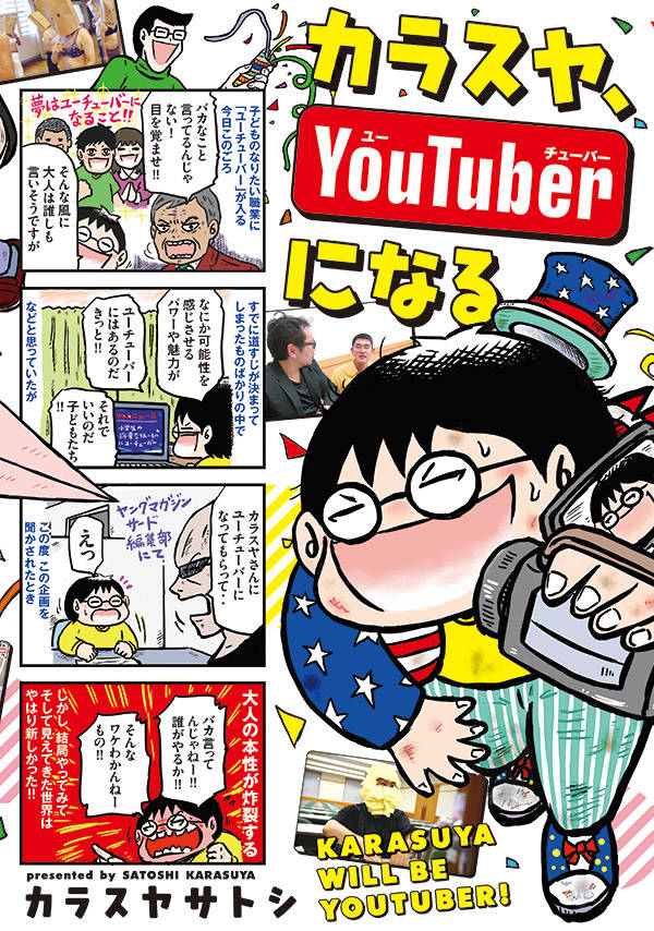「カラスヤ、YouTuberになる」