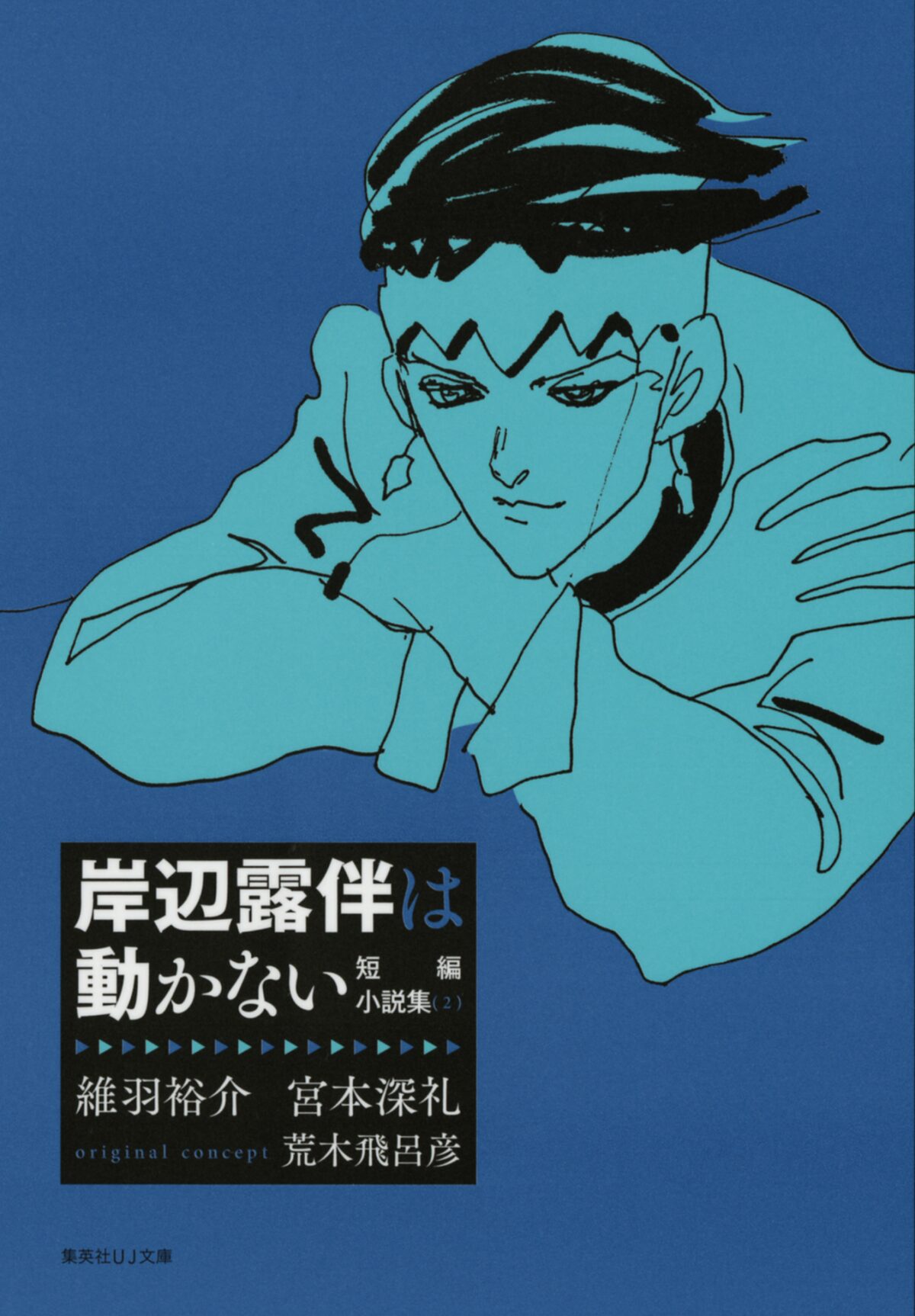 岸辺露伴は動かない ノベライズ本第2弾がujに ジョジョ第5部シールも コミックナタリー