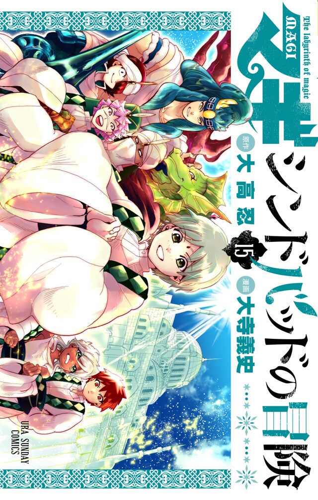 マギ 15巻セット マギ シンドバッドの冒険 15巻 特典おまけペーパー