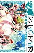 「マギ シンドバッドの冒険」15巻