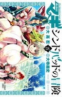 「マギ シンドバッドの冒険」15巻