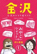 「みやこウォッチ～金沢独日記～」1巻