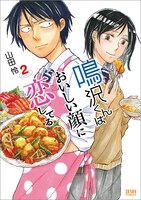 「鳴沢くんはおいしい顔に恋してる」2巻