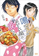 「鳴沢くんはおいしい顔に恋してる」2巻