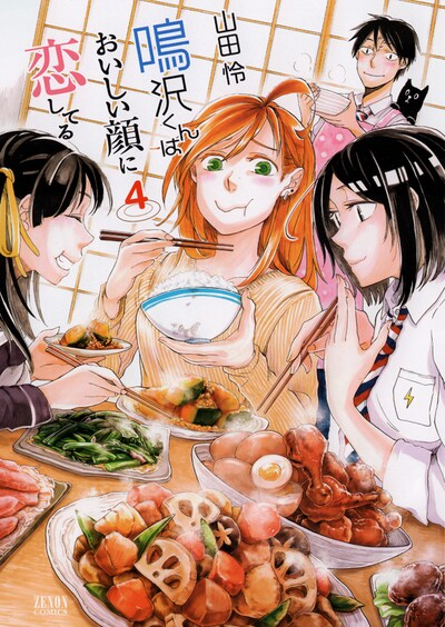 「鳴沢くんはおいしい顔に恋してる」最終4巻