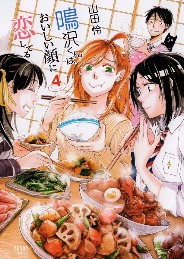 「鳴沢くんはおいしい顔に恋してる」最終4巻