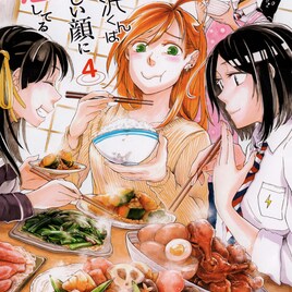 ご飯で喜ぶ女子の顔が見たい男子描く「鳴沢くんはおいしい顔に恋してる」最終巻