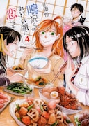 「鳴沢くんはおいしい顔に恋してる」最終4巻
