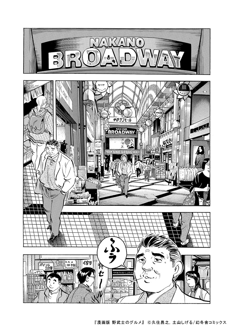 漫画版野武士のグルメ、野武士のグルメ2 （漫画版 野武士の