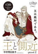 「王国物語」第3話の扉ページ。