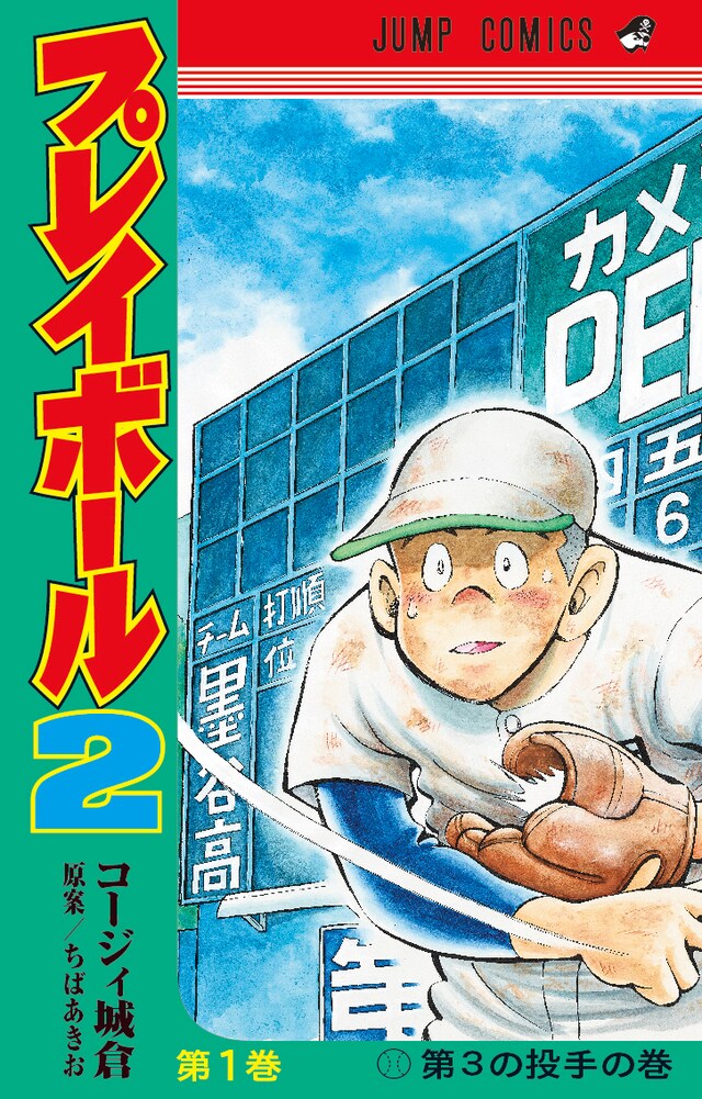 「プレイボール2」1巻